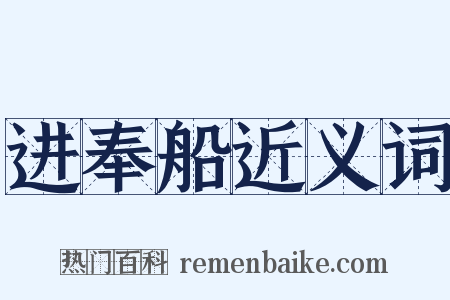 进奉船近义词是什么意思的图片